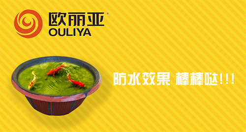 防水，歐麗亞，歐麗亞防水